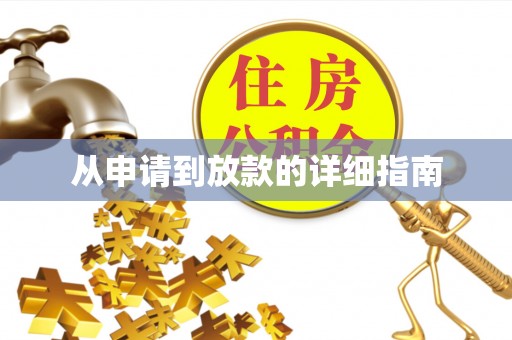 大余从申请到放款的详细指南