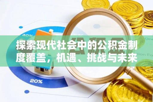 大余探索现代社会中的公积金制度覆盖，机遇、挑战与未来展望