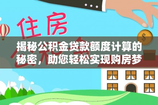 大余揭秘公积金贷款额度计算的秘密，助您轻松实现购房梦想