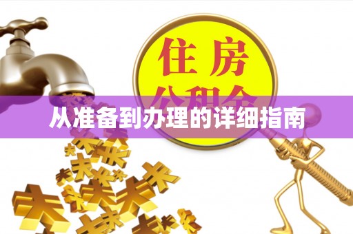 大余从准备到办理的详细指南