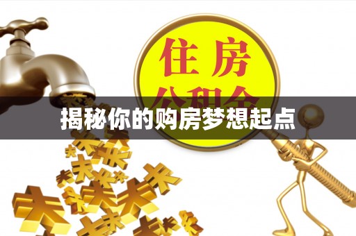 大余揭秘你的购房梦想起点