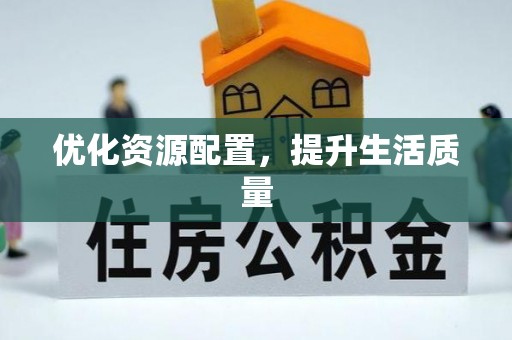 大余优化资源配置，提升生活质量