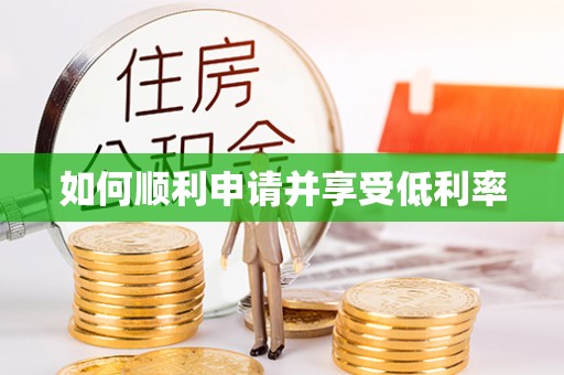 大余如何顺利申请并享受低利率