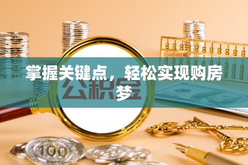 大余掌握关键点，轻松实现购房梦