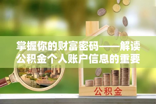 大余掌握你的财富密码——解读公积金个人账户信息的重要性