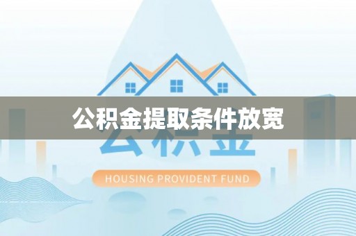大余公积金提取条件放宽