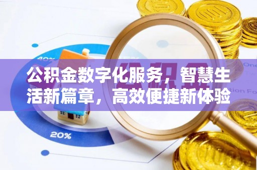 大余公积金数字化服务，智慧生活新篇章，高效便捷新体验