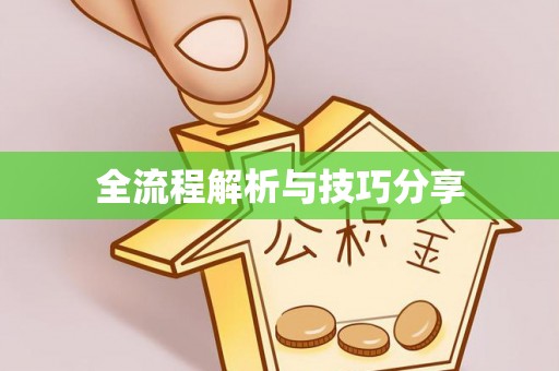 大余全流程解析与技巧分享