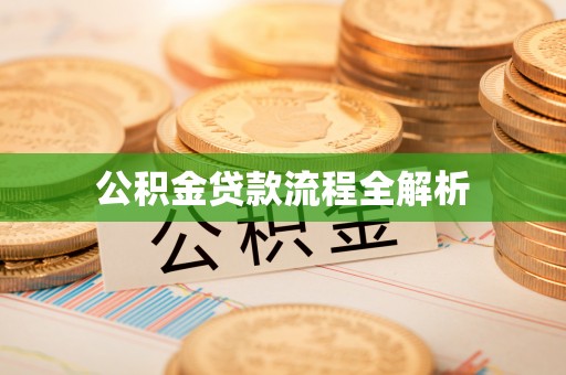 大余公积金贷款流程全解析