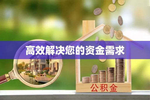 大余高效解决您的资金需求