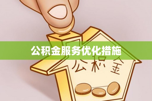 大余公积金服务优化措施