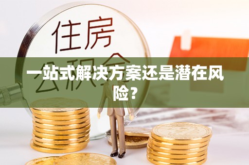 大余一站式解决方案还是潜在风险？