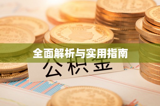 大余全面解析与实用指南
