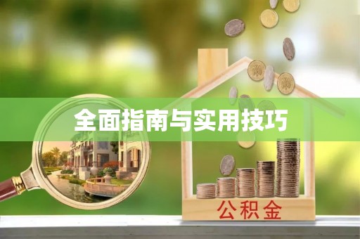 大余全面指南与实用技巧