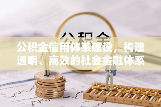 大余公积金信用体系建设，构建透明、高效的社会金融体系