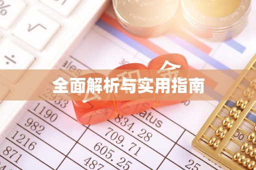 大余全面解析与实用指南