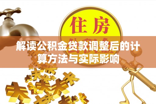 大余解读公积金贷款调整后的计算方法与实际影响