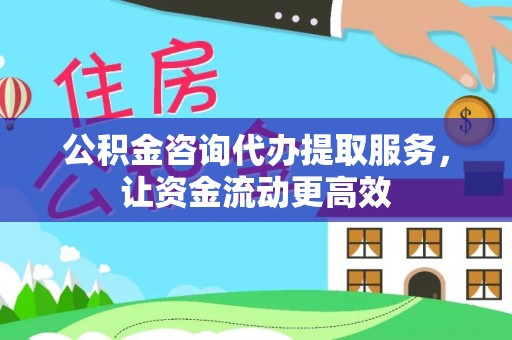 大余公积金咨询代办提取服务，让资金流动更高效
