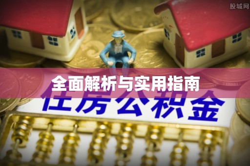 大余全面解析与实用指南