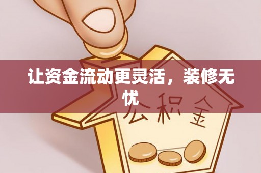 大余让资金流动更灵活，装修无忧