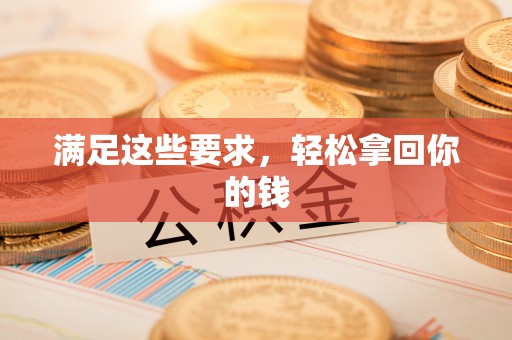 大余满足这些要求，轻松拿回你的钱