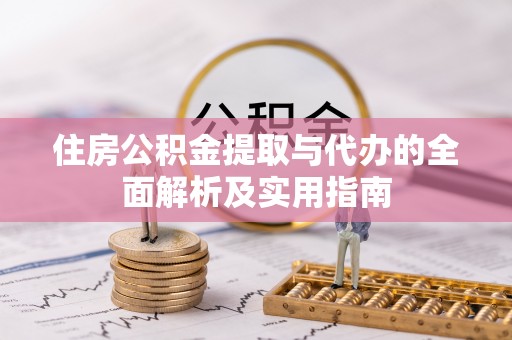 大余住房公积金提取与代办的全面解析及实用指南