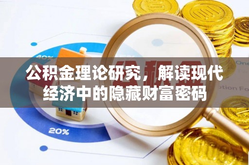 大余公积金理论研究，解读现代经济中的隐藏财富密码