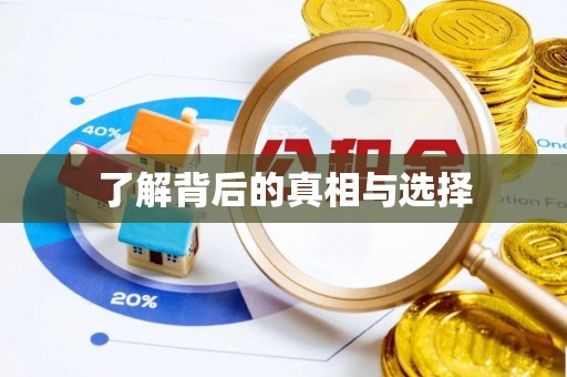 大余了解背后的真相与选择